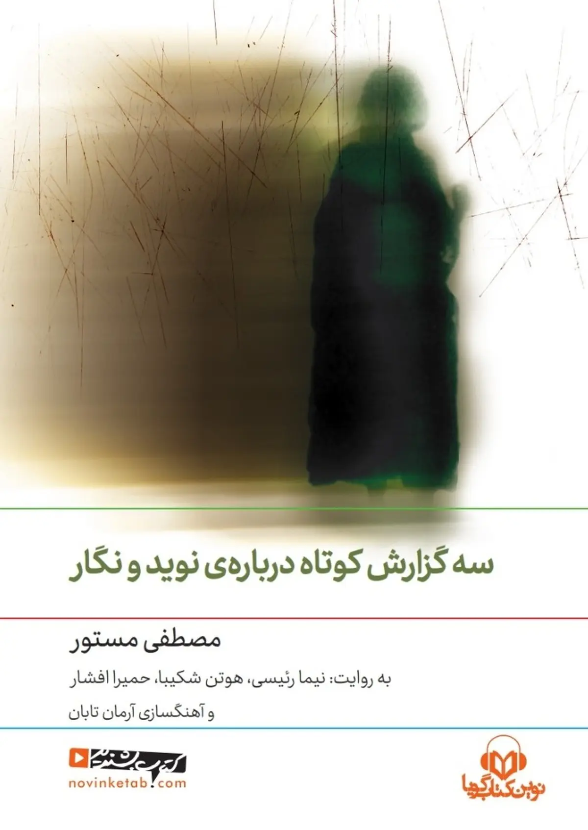 سه گزارش کوتاه درباره‌ی نوید و نگار