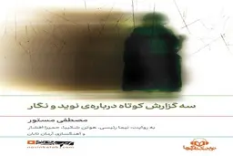 سه گزارش کوتاه درباره‌ی نوید و نگار