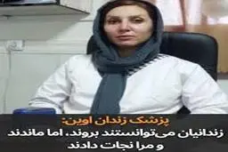 جانم را زندانیان نجات دادند؛ می‌توانستند بروند، اما ماندند | روایتی تکان‌دهنده از وفاداری زندانیان اوین