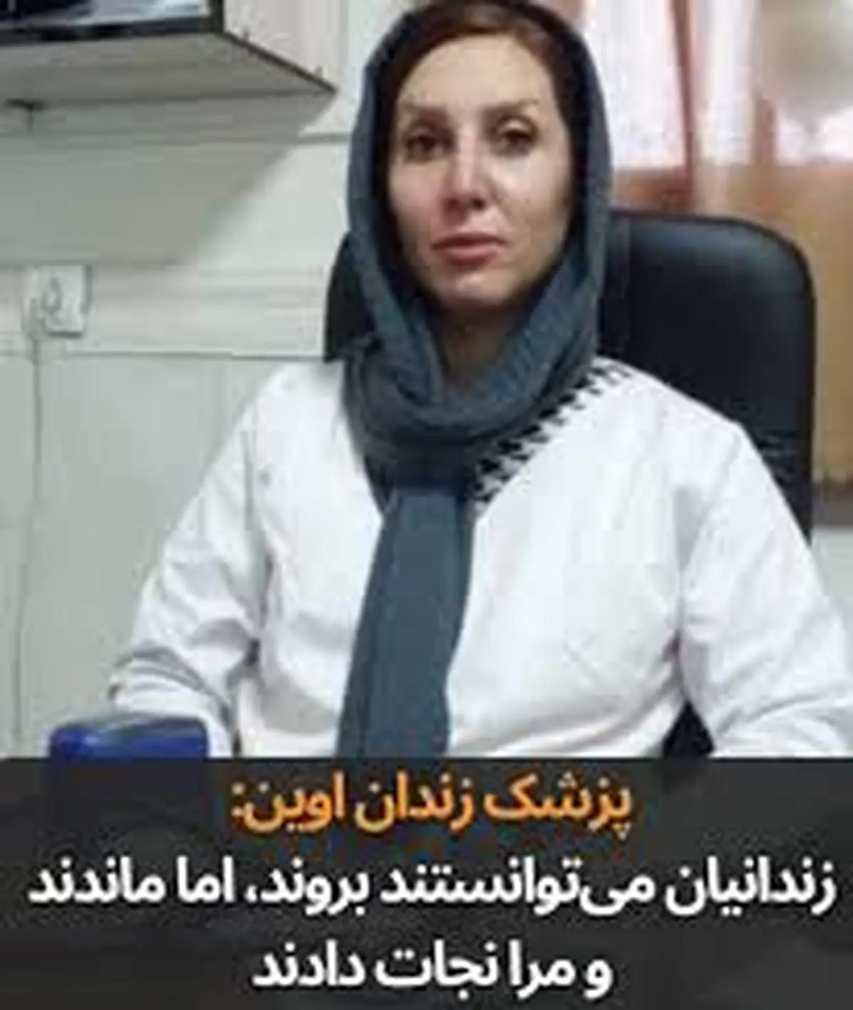 جانم را زندانیان نجات دادند؛ میتوانستند بروند، اما ماندند | روایتی تکاندهنده از وفاداری زندانیان اوین