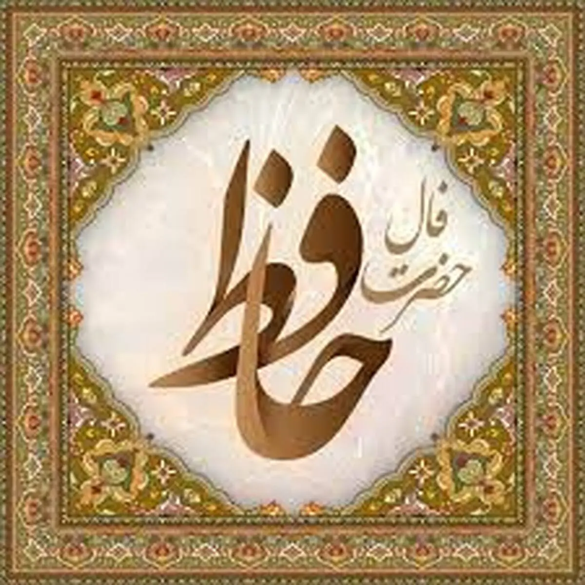 فال حافظ | فال حافظ امروز 19 آذر ماه + نیت کنید