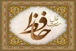 فال حافظ | فال حافظ  دوشنبه ۲۸ فروردین ماه+تفسیر دقیق
