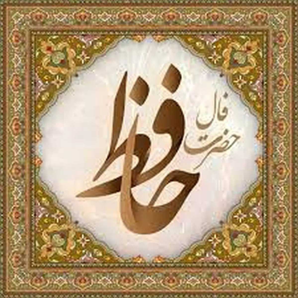 فال حافظ | فال حافظ امروز 6 دی ماه + توصیه حافظ به شما برای آغاز یک روز خوب