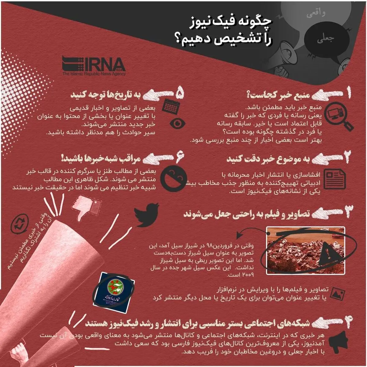 راه‌های تشخیص اخبار جعلی در فضای مجازی