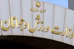 تکلیف ورزش ایران امروز مشخص می‌شود