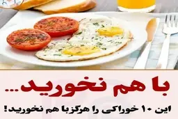 این مواد غذایی را هرگز باهم نخورید | خطر جدی در کمین است