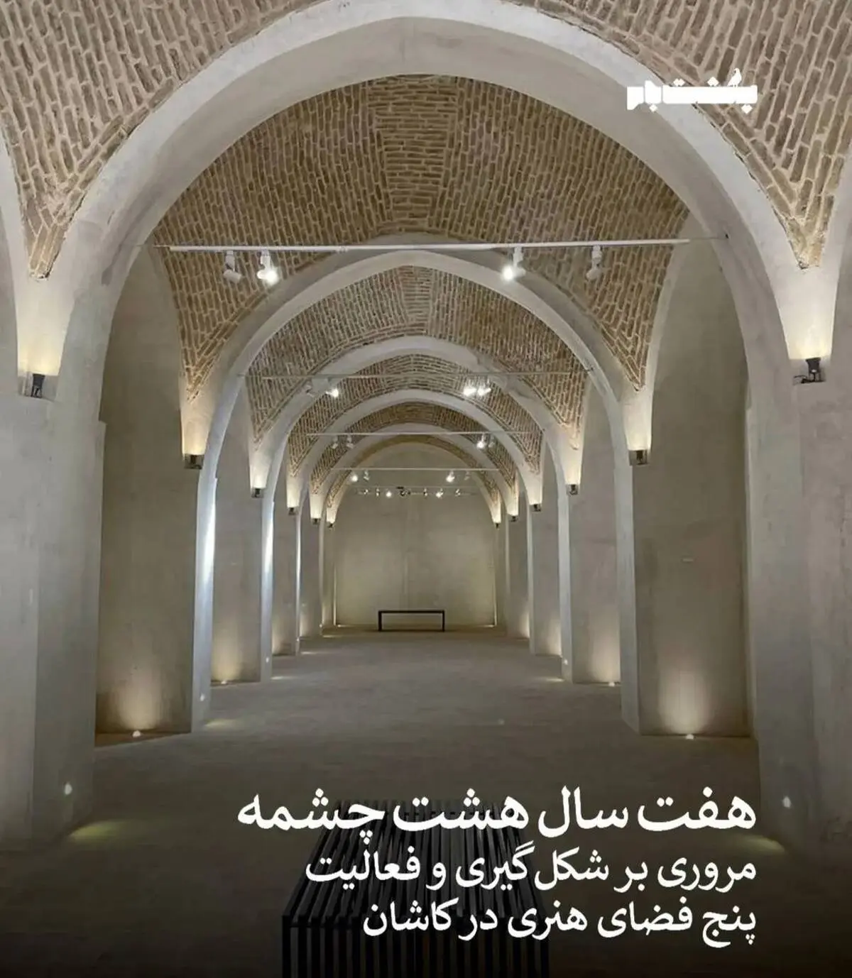 مروری بر هفت سال فعالیت «هشت‌چشمه» و پنج فضای هنری کاشان
