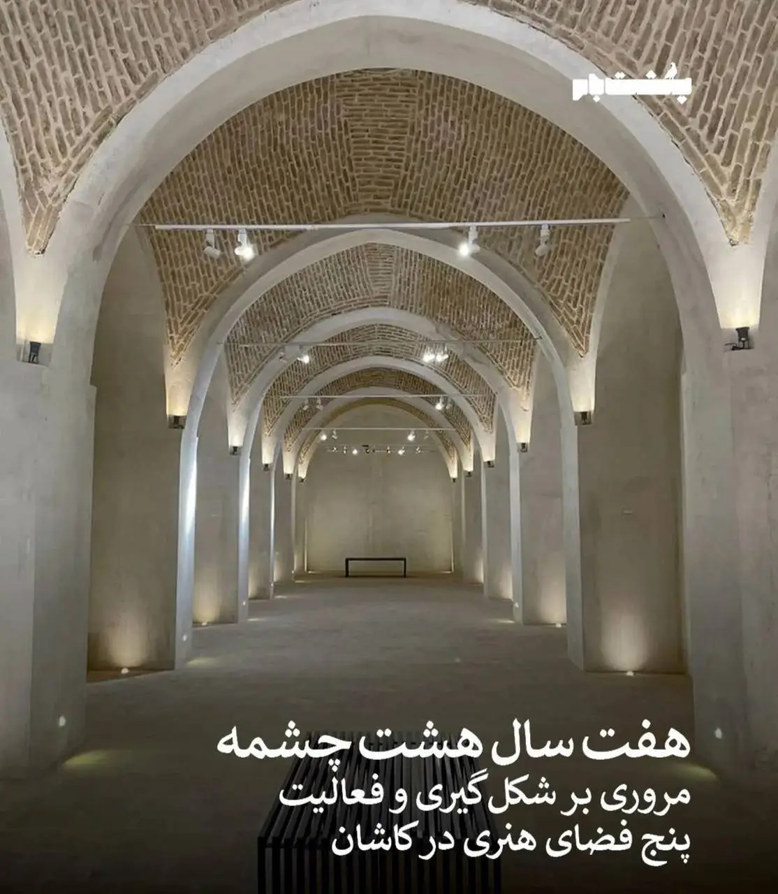 مروری بر هفت سال فعالیت «هشت‌چشمه» و پنج فضای هنری کاشان