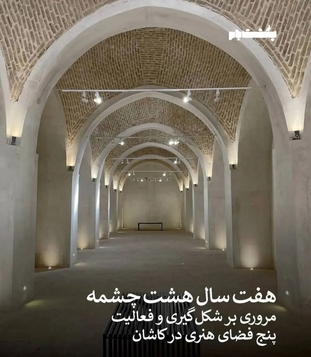 مروری بر هفت سال فعالیت «هشت‌چشمه» و پنج فضای هنری کاشان