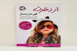 کتابی برای همه پدران و مادران | معرفی کتاب «از دخترت قهرمان بساز»!