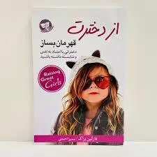 کتابی برای همه پدران و مادران | معرفی کتاب «از دخترت قهرمان بساز»!