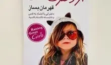 کتابی برای همه پدران و مادران | معرفی کتاب «از دخترت قهرمان بساز»!