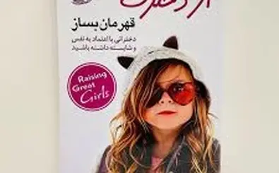 کتابی برای همه پدران و مادران | معرفی کتاب «از دخترت قهرمان بساز»!