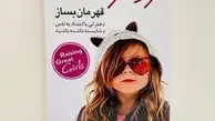 کتابی برای همه پدران و مادران | معرفی کتاب «از دخترت قهرمان بساز»!