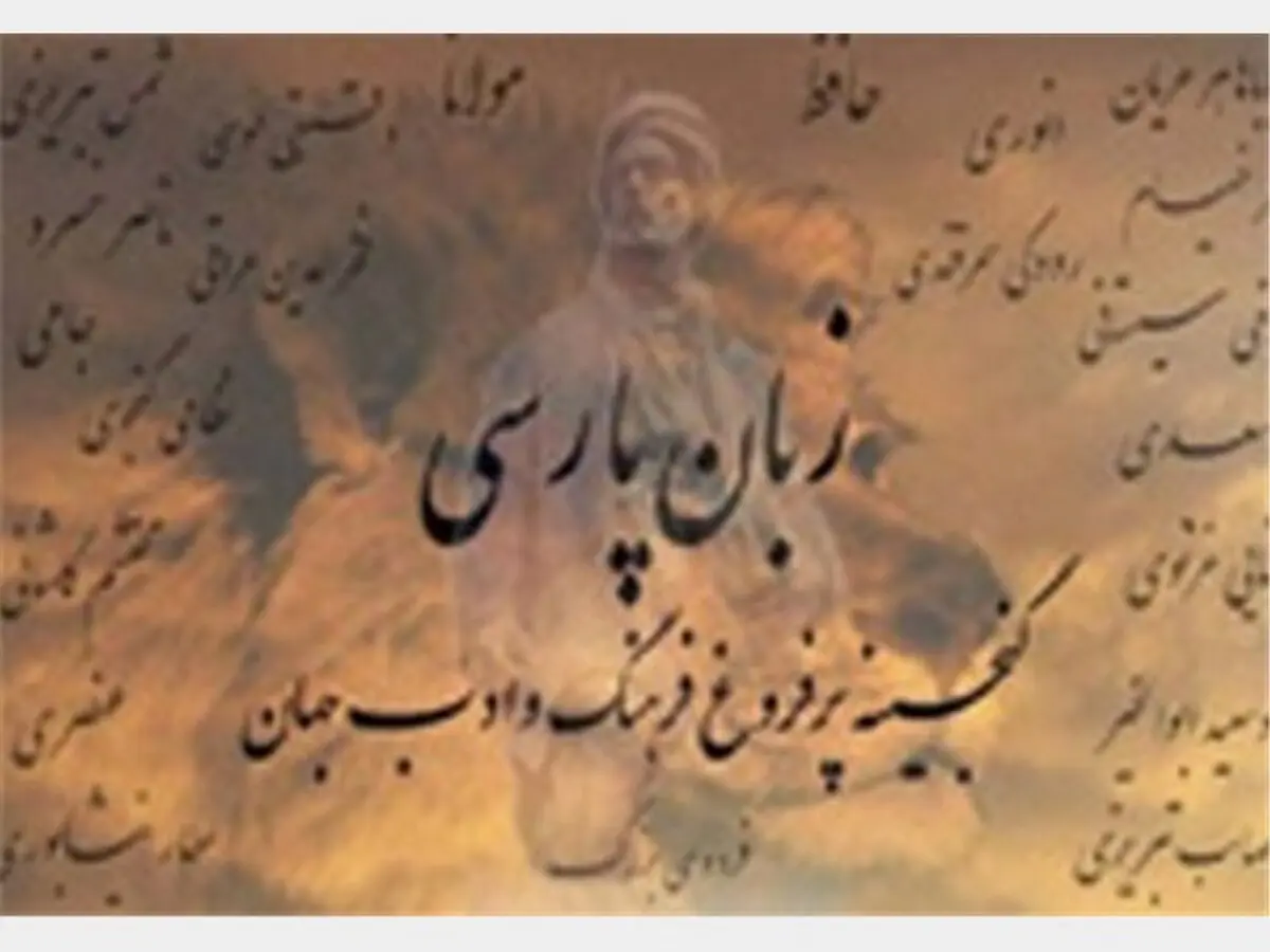 بسندگی زبان فارسی و تصور عدالت آموزشی