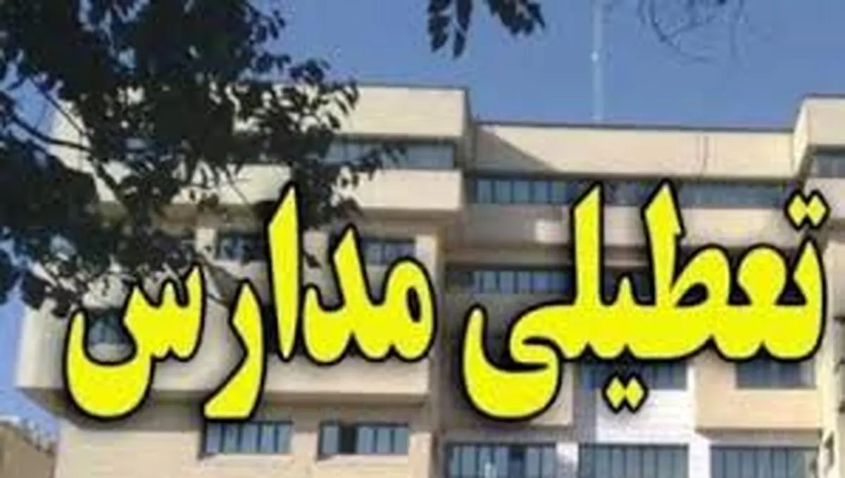 وضعیت تعطیلی_مدارس در روز ۳۰ اردیبهشت و پس از انتخابات