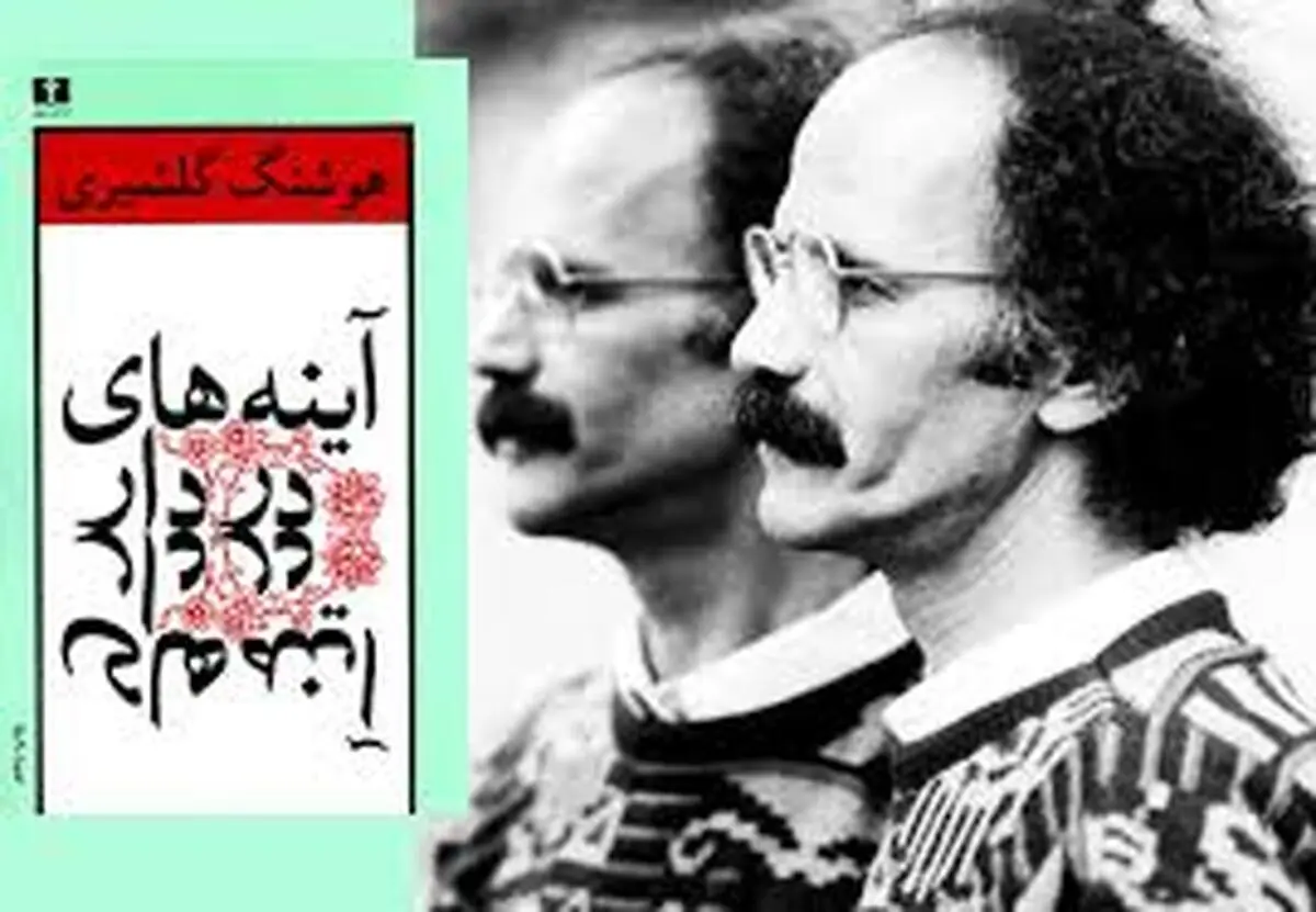 تاریخ ورشکستگی ما | آینه‌های دردار نوشته هوشنگ گلشیری به روایتِ احمد غلامی و سعید رضوانی