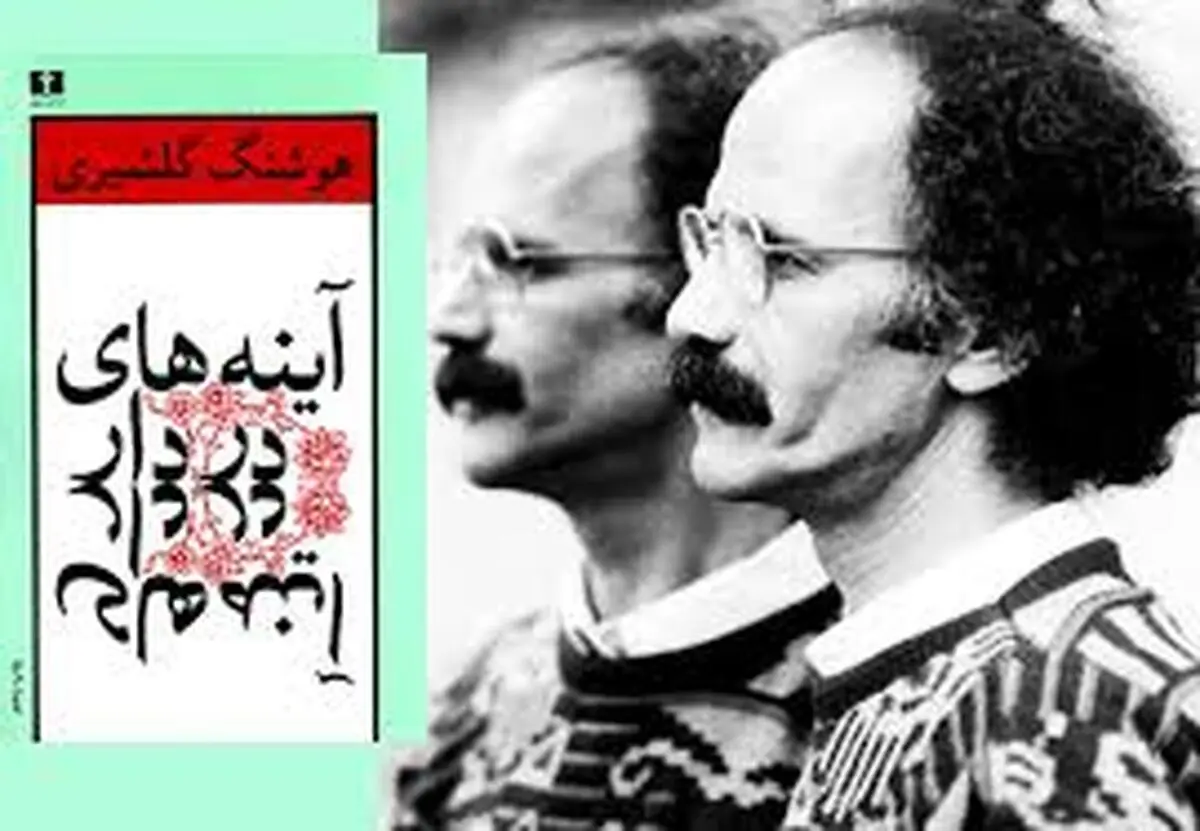 تاریخ ورشکستگی ما | آینه‌های دردار نوشته هوشنگ گلشیری به روایتِ احمد غلامی و سعید رضوانی
