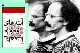 تاریخ ورشکستگی ما | آینه‌های دردار نوشته هوشنگ گلشیری به روایتِ احمد غلامی و سعید رضوانی