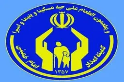 
کمیته امداد  |   افزایش مراجعات به کمیته امداد در سال جاری  |  ۲۵۰ هزار دانش آموز و ۸۰ هزار دانشجو به تجهیزات الکترونیک نیاز دارند

