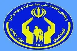 
کمیته امداد  |   افزایش مراجعات به کمیته امداد در سال جاری  |  ۲۵۰ هزار دانش آموز و ۸۰ هزار دانشجو به تجهیزات الکترونیک نیاز دارند
