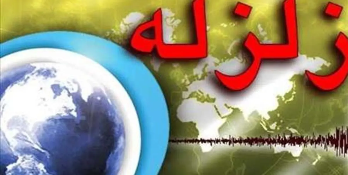 زلزله 4.3 ریشتری «محمله» در استان فارس را لرزاند