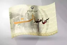 ارزش سهام عدالت امروز ۱۶ تیرماه ۲۲ میلیون تومان شد