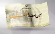 ارزش سهام عدالت امروز ۱۶ تیرماه ۲۲ میلیون تومان شد