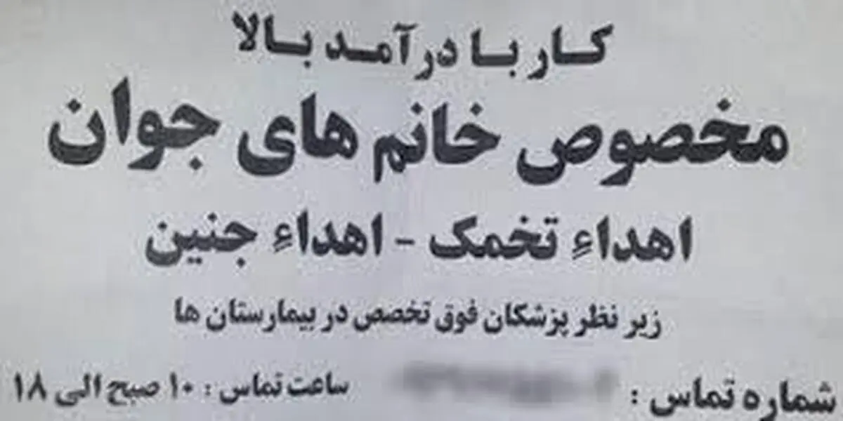 خرید و فروش میلیونی تخمک در دست دلالان