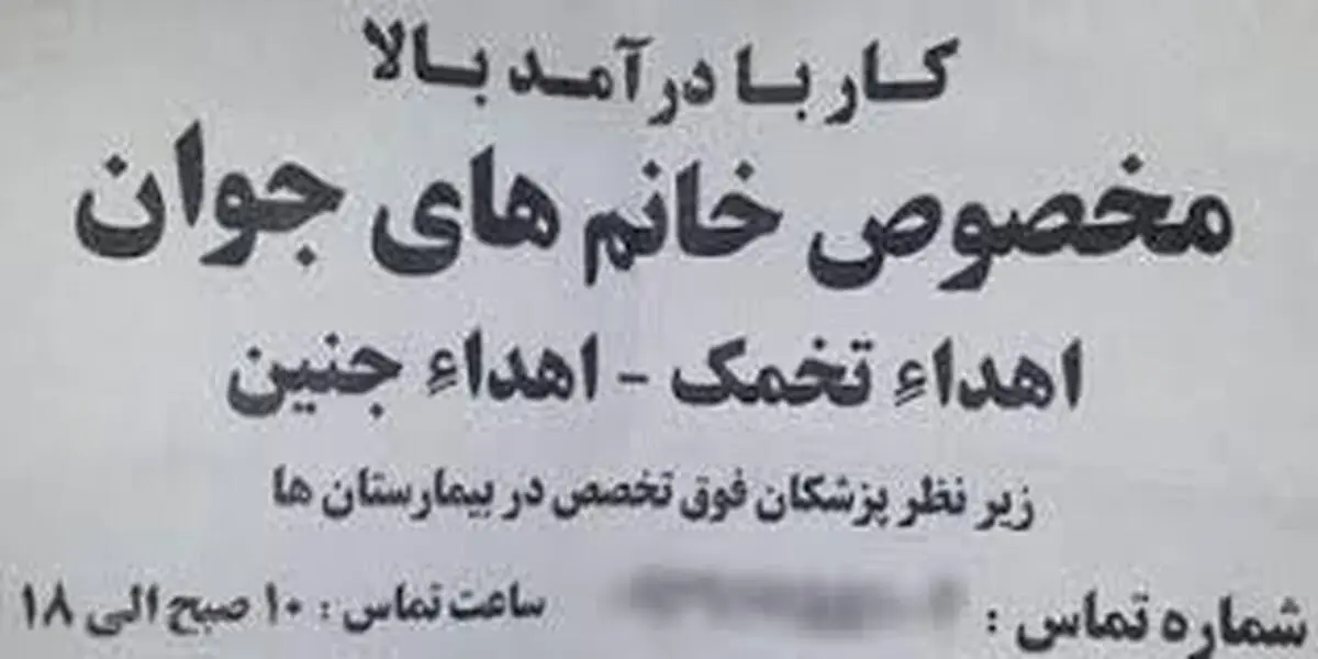 خرید و فروش میلیونی تخمک در دست دلالان