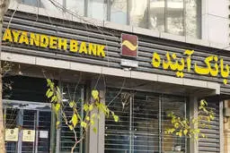 ۶١ نفر بدون وثیقه، ١٣٠ همت از بانک آینده وام گرفتند و پس ندادند| با بدهی‌های بانک آینده می‌توانستیم ١٢٠ بیمارستان فوق تخصصی در کشور بسازیم! دستگاه قضایی باید بگوید درباره بانک آینده چه کسانی را مجازات می‌کند؟