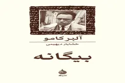 مشهورترین رمان دنیا رو بشناس | معرفی کتاب بیگانه