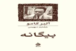 مشهورترین رمان دنیا رو بشناس | معرفی کتاب بیگانه