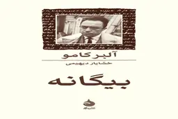 مشهورترین رمان دنیا رو بشناس | معرفی کتاب بیگانه