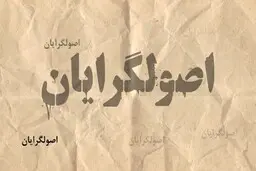 اصولگرایان با این تعداد از  نامزدهایشان چه خواهند کرد؟