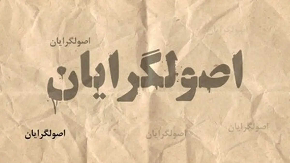 اصولگرایان با این تعداد از  نامزدهایشان چه خواهند کرد؟