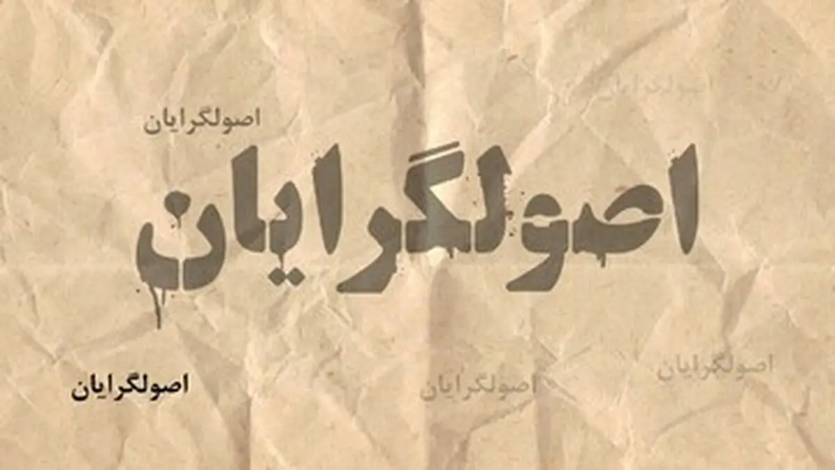 اصولگرایان با این تعداد از  نامزدهایشان چه خواهند کرد؟