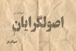 اصولگرایان با این تعداد از  نامزدهایشان چه خواهند کرد؟