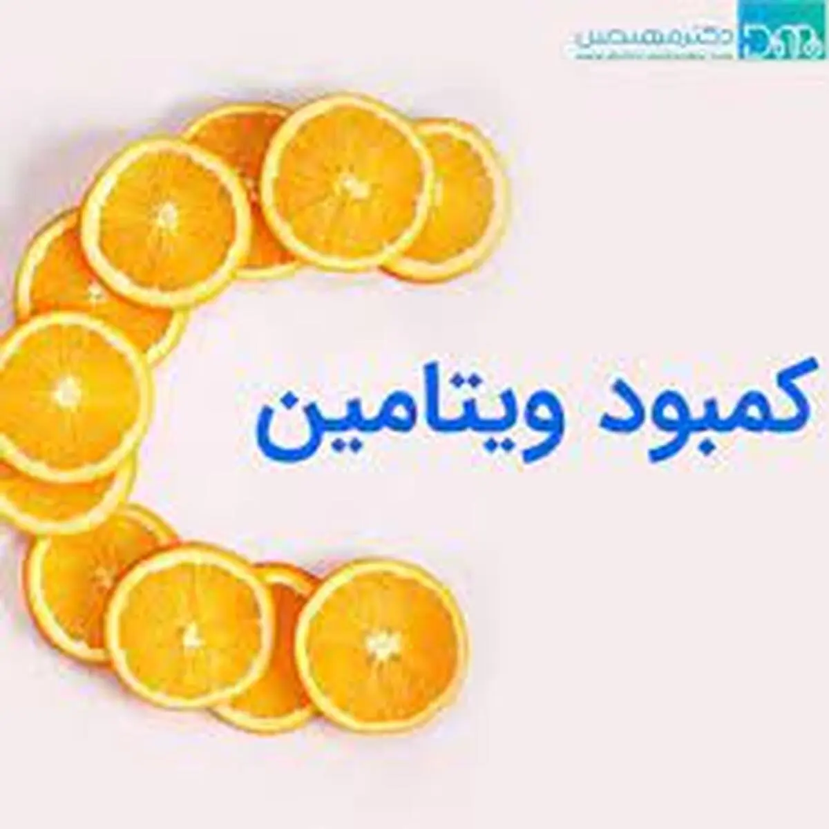 علائم کمبود ویتامین C دربدن دریافت ویتامین C برای بدن انسان ضروری است