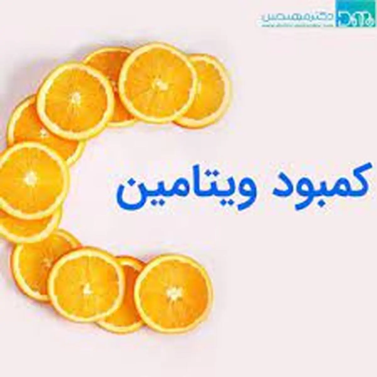 علائم کمبود ویتامین C دربدن دریافت ویتامین C برای بدن انسان ضروری است