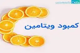 علائم کمبود ویتامین C دربدن دریافت ویتامین C برای بدن انسان ضروری است