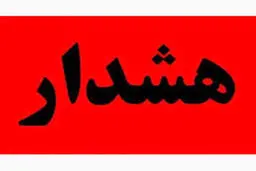 تهران آماده باش شد! | آماده باش مدیریت بحران در تهران