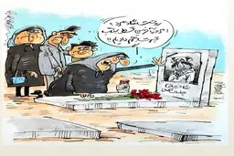 سنگ قبر قسطی برای مرحوم شادروان!