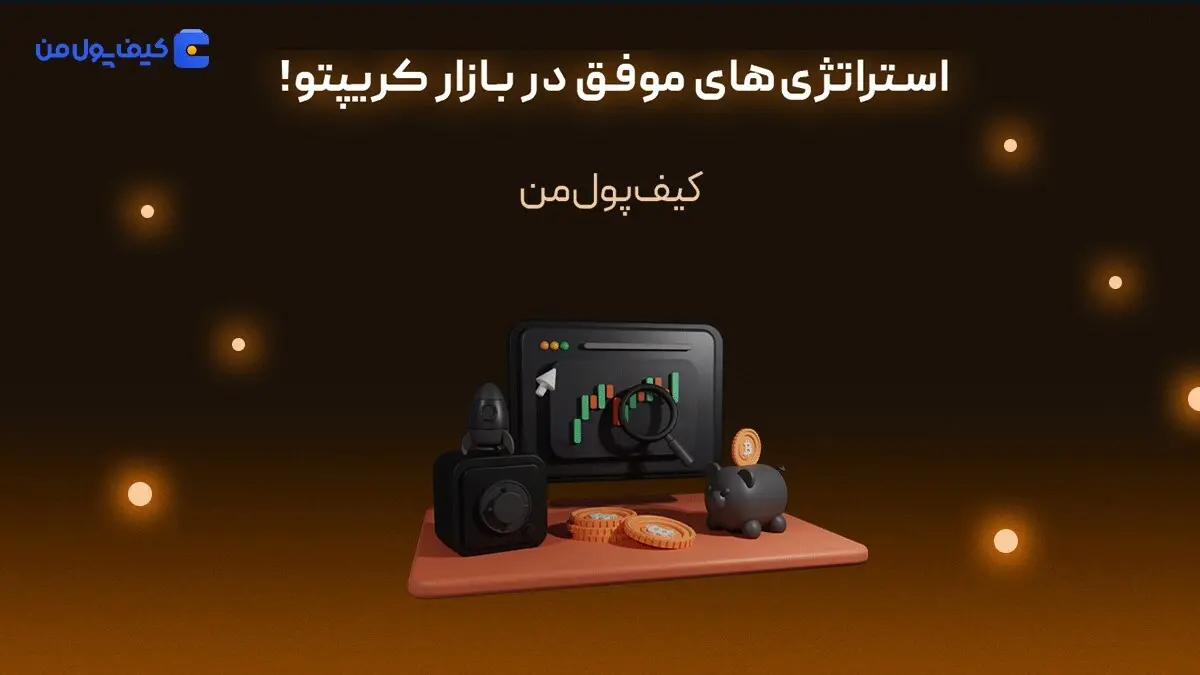 استراتژی‌های موفق در بازار کریپتو!