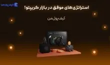 استراتژی‌های موفق در بازار کریپتو!