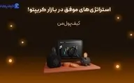 استراتژی‌های موفق در بازار کریپتو!