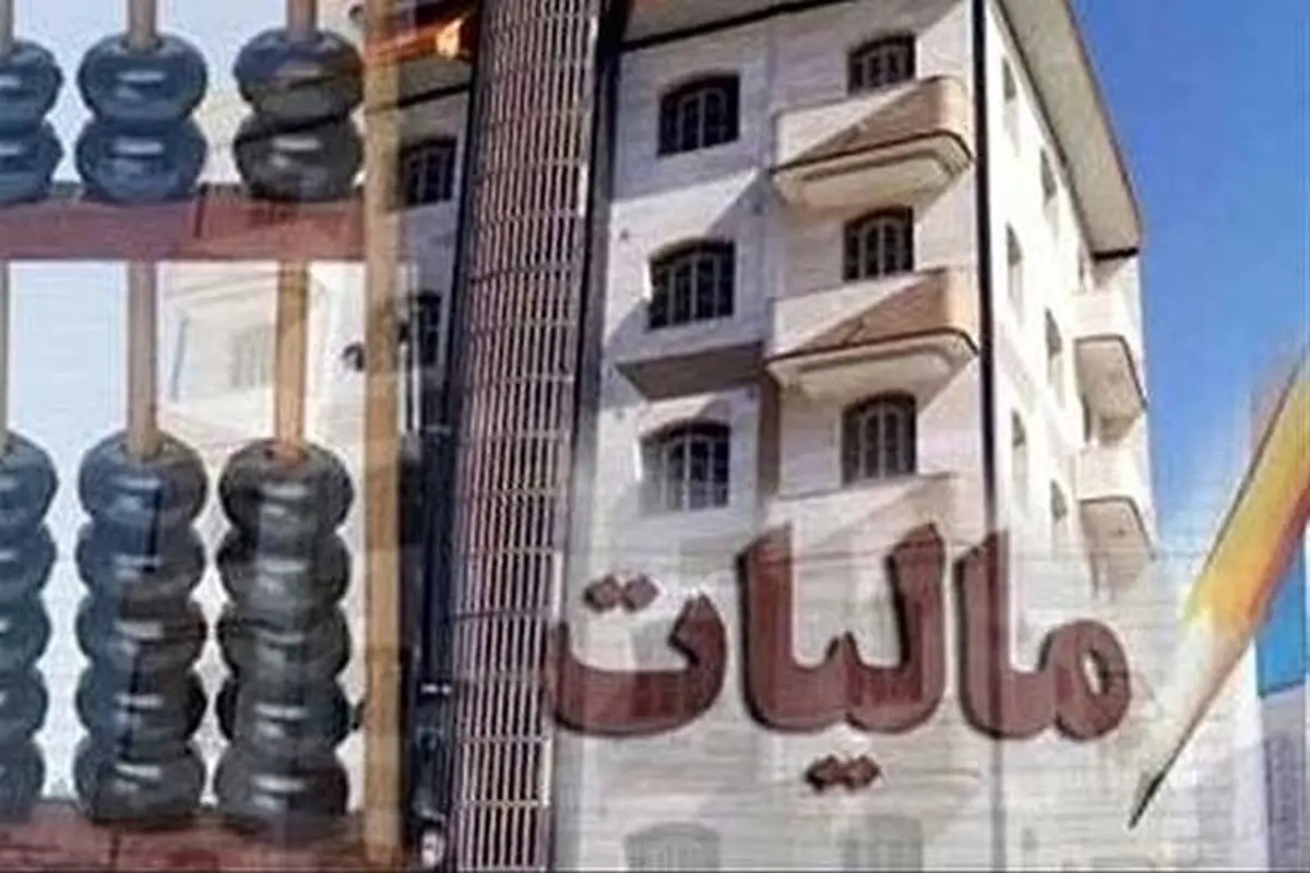  اولین مالیات از خانه‌های خالی در ماه جاری اخذ می‌شود