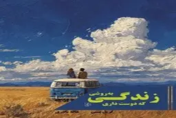 معرفی کتاب زندگی به روشی که دوست داری |  راهکارهای ساده و قابل اجرا برای حال خوب