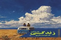 معرفی کتاب زندگی به روشی که دوست داری |  راهکارهای ساده و قابل اجرا برای حال خوب