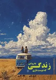 معرفی کتاب زندگی به روشی که دوست داری |  راهکارهای ساده و قابل اجرا برای حال خوب